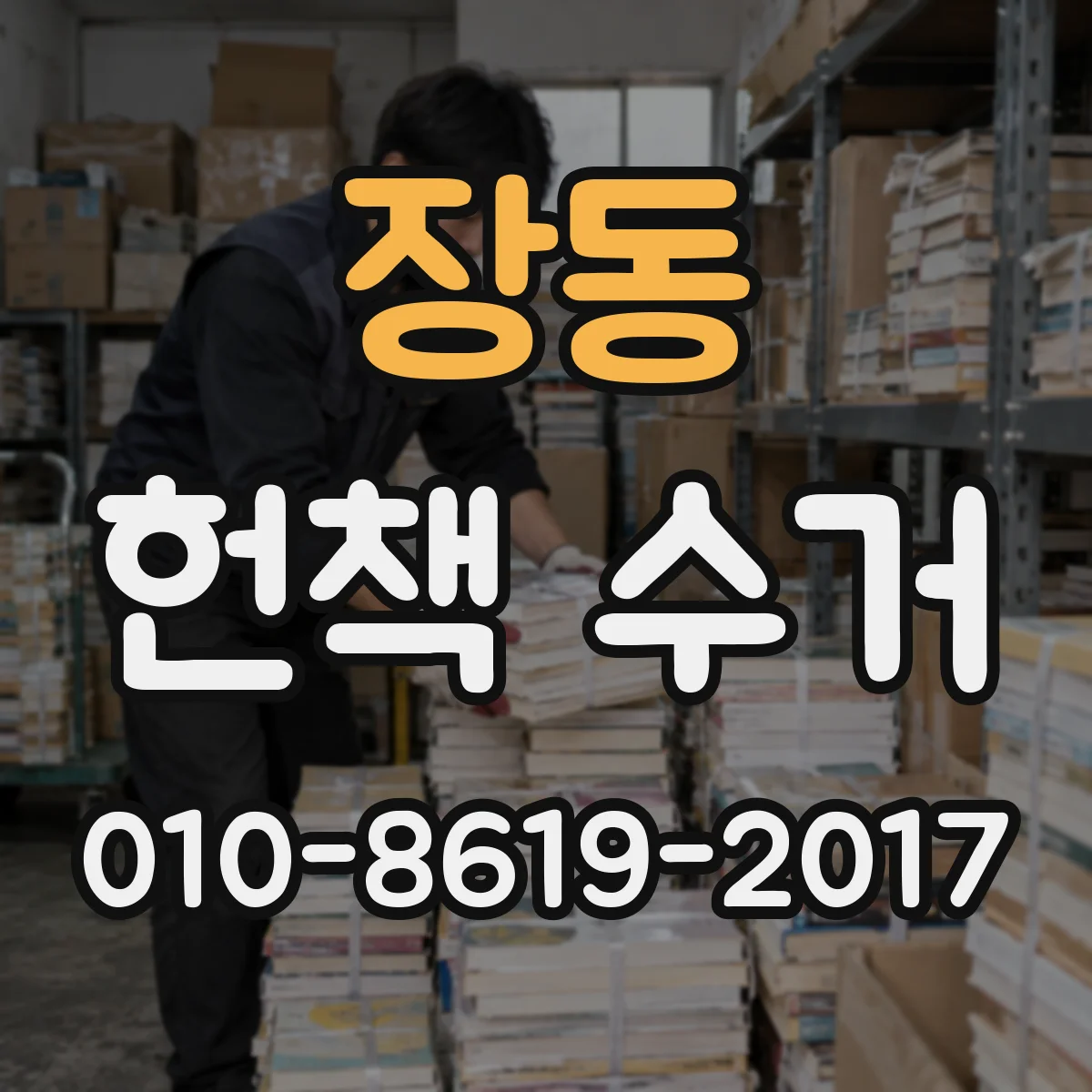 장동 헌책 수거