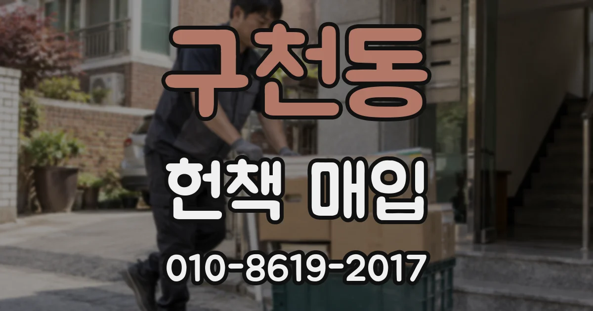 구천동 헌책 매입