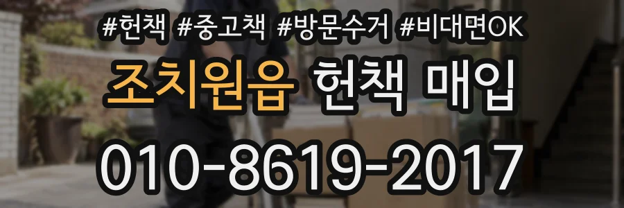 조치원읍 헌책 매입