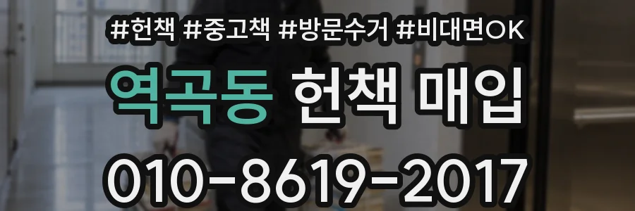 역곡동 헌책 매입