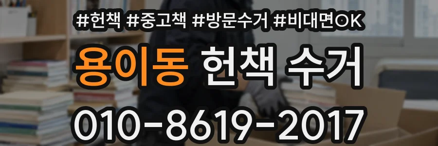 용이동 헌책 수거