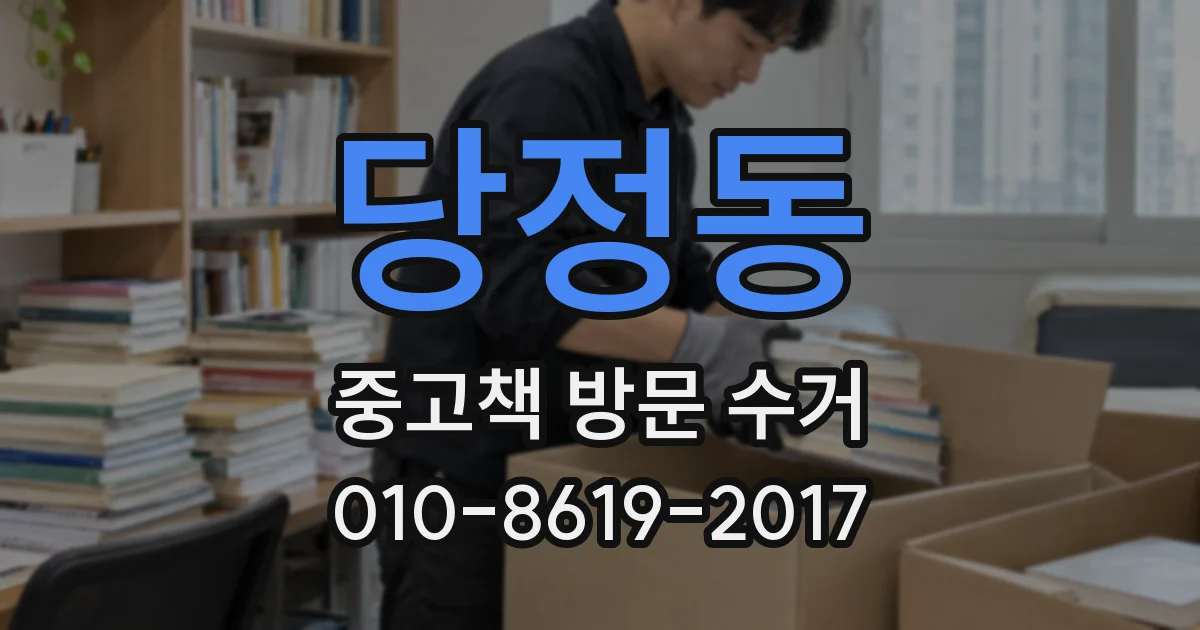 당정동 중고책 방문 수거