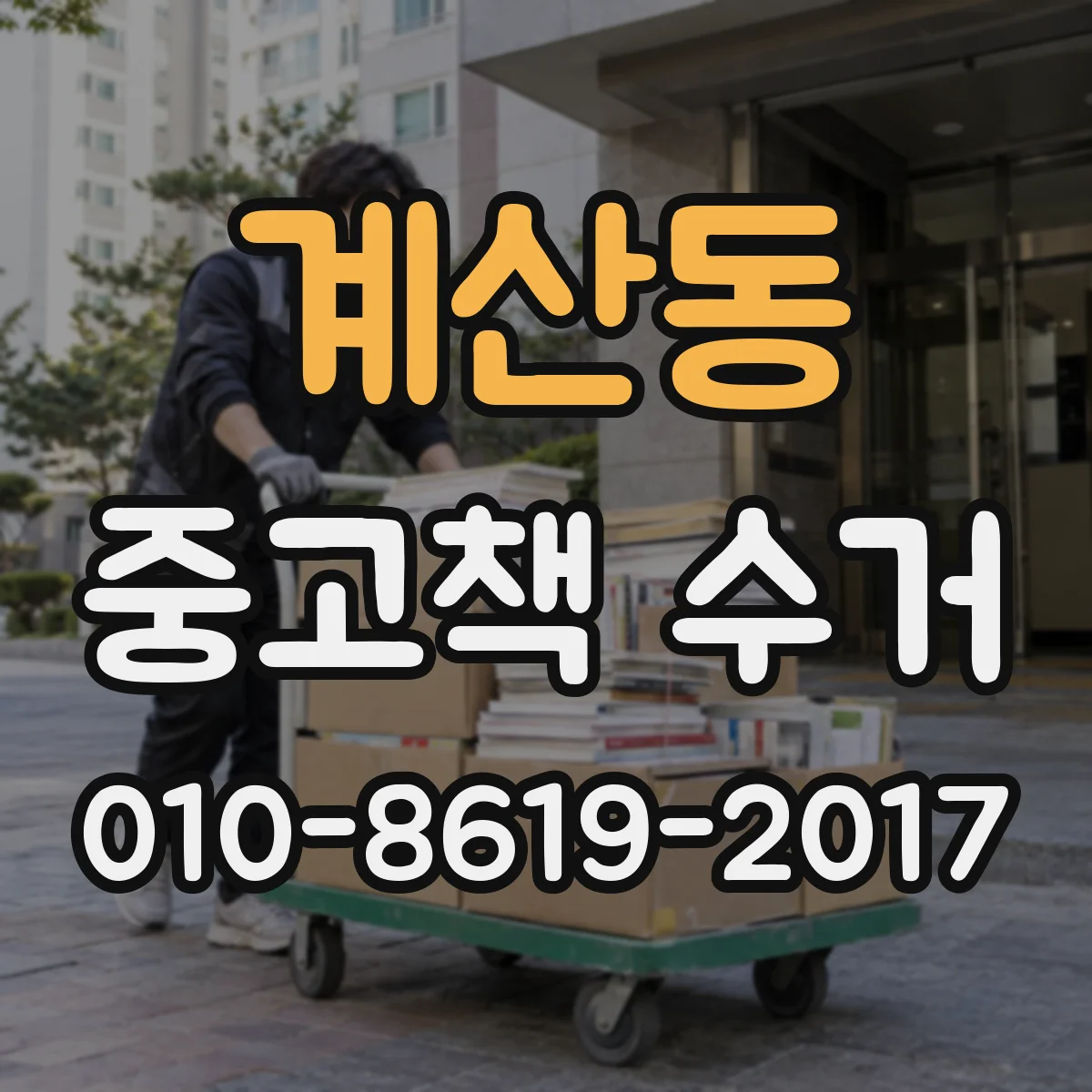 계산동 중고책 수거