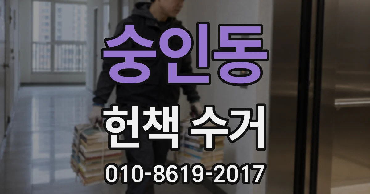 숭인동 헌책 수거