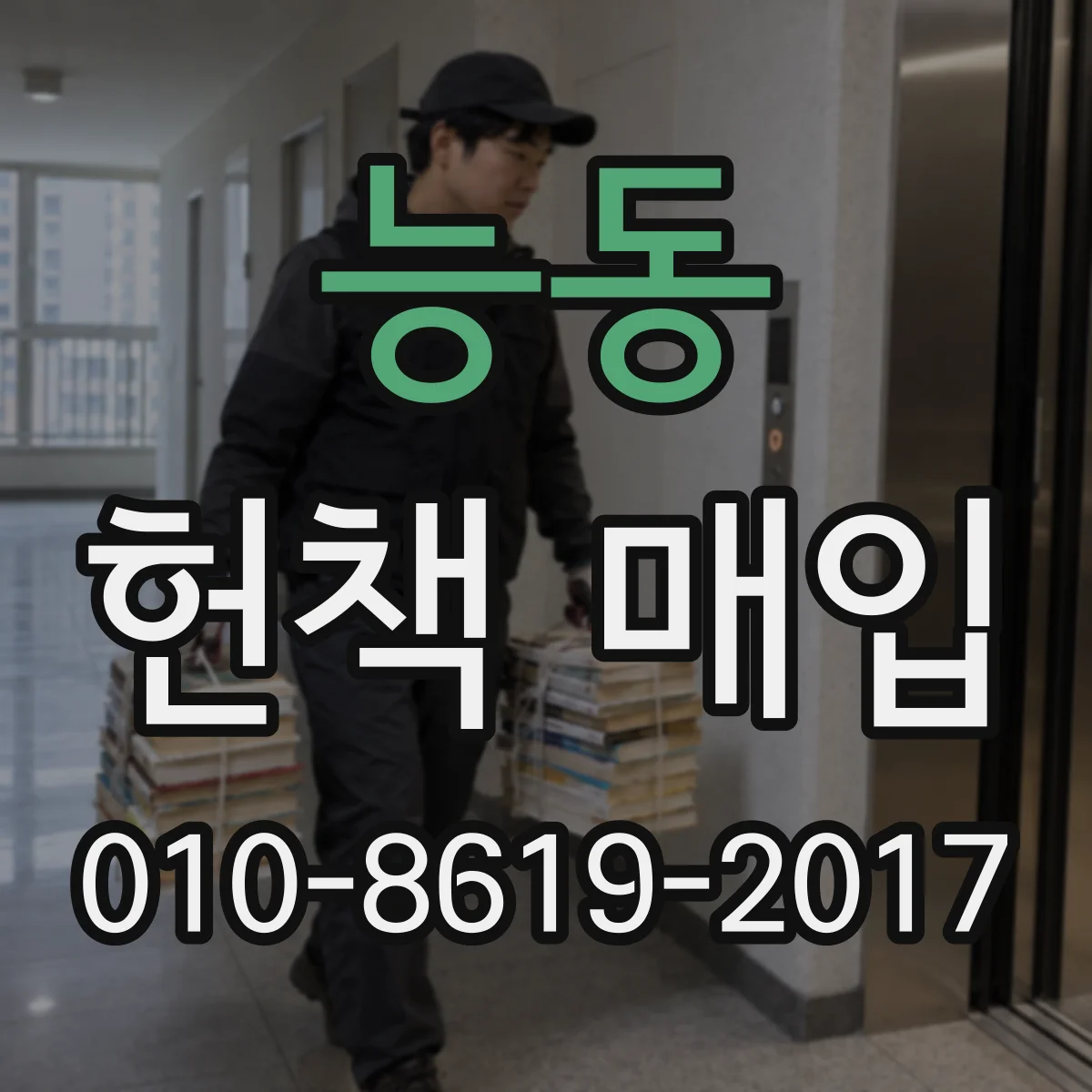 능동 헌책 매입