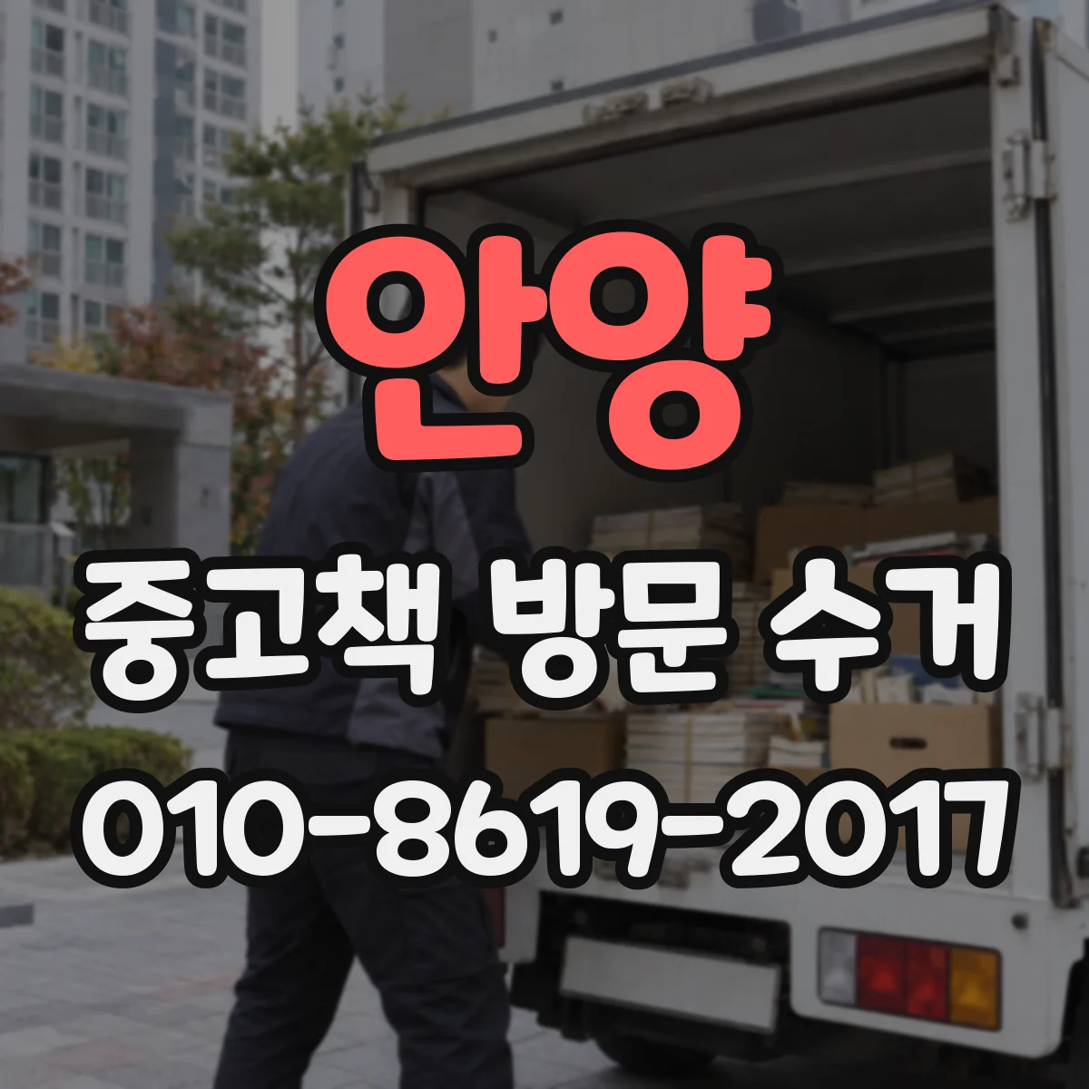 안양 중고책 방문 수거