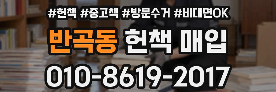 반곡동 헌책 매입