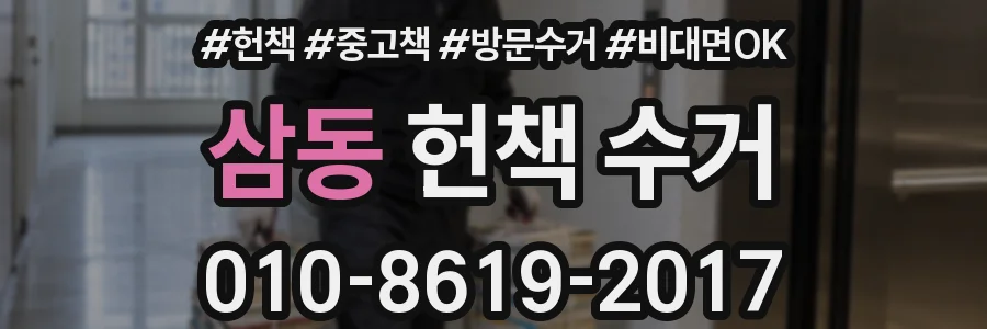 삼동 헌책 수거