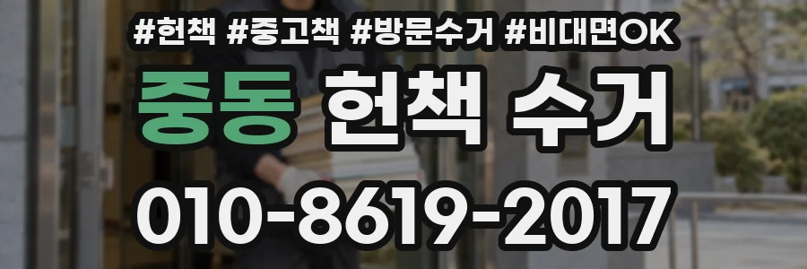 중동 헌책 수거
