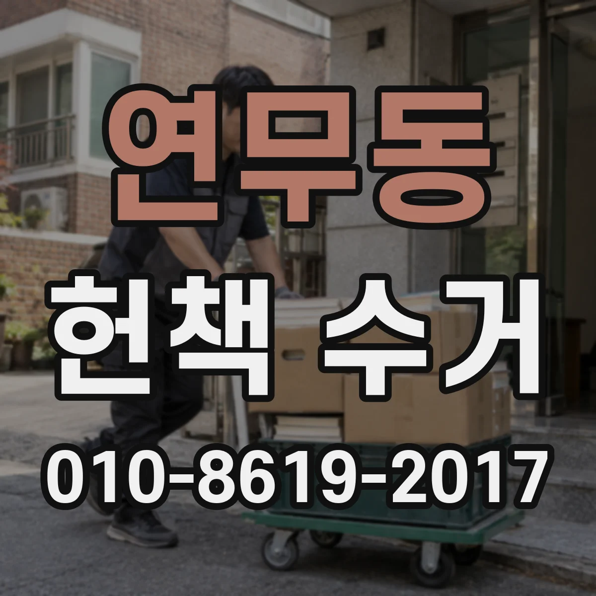 연무동 헌책 수거