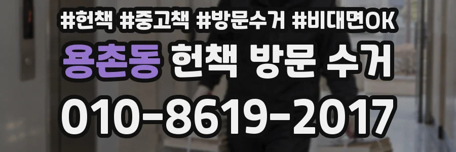 용촌동 헌책 방문 수거
