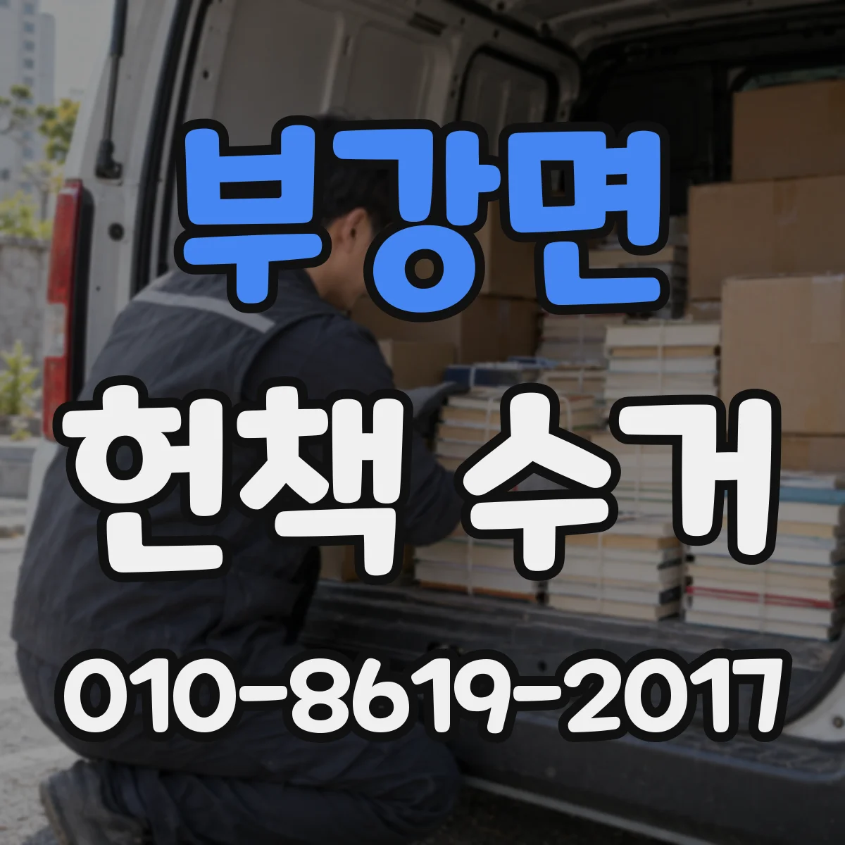 부강면 헌책 수거