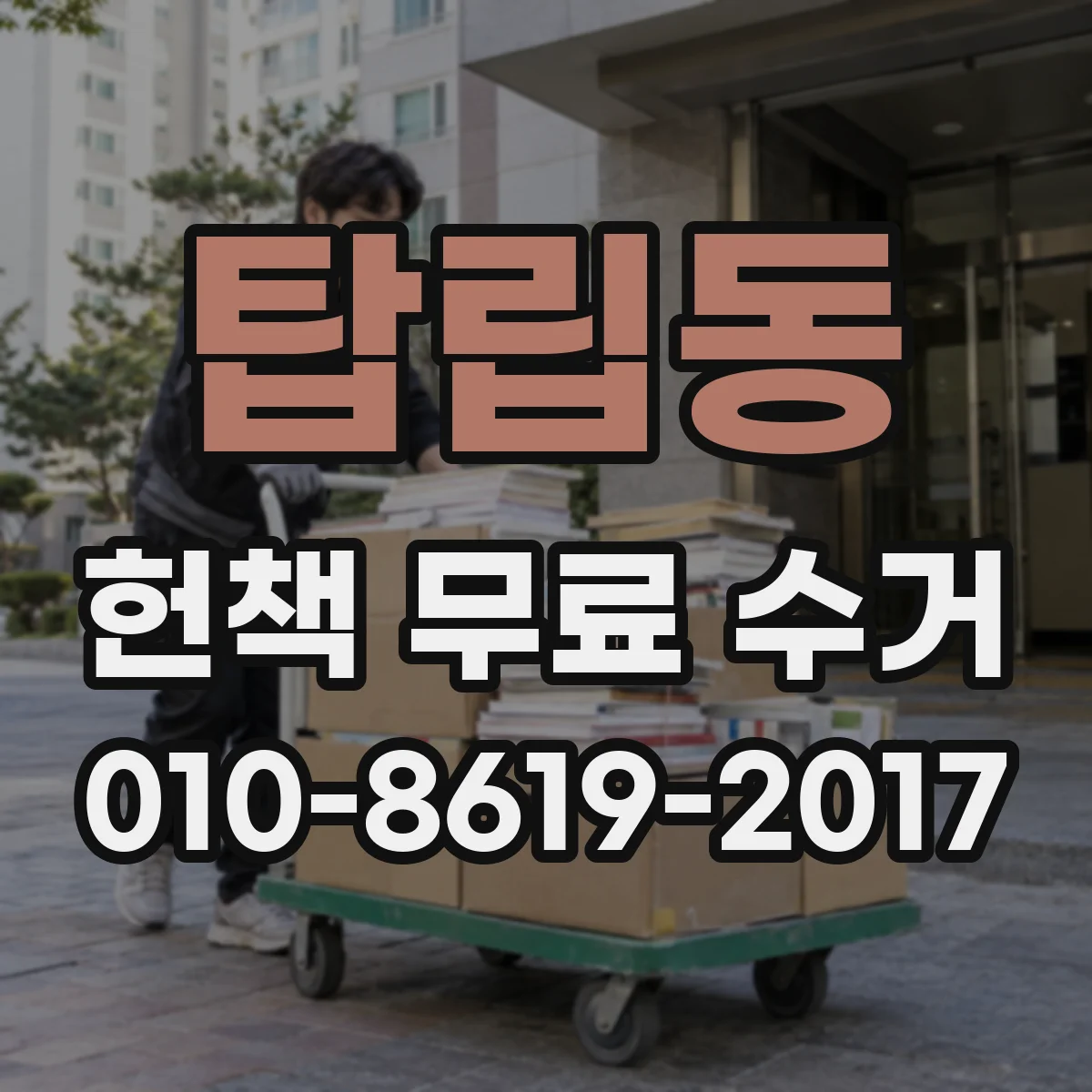 탑립동 헌책 무료 수거