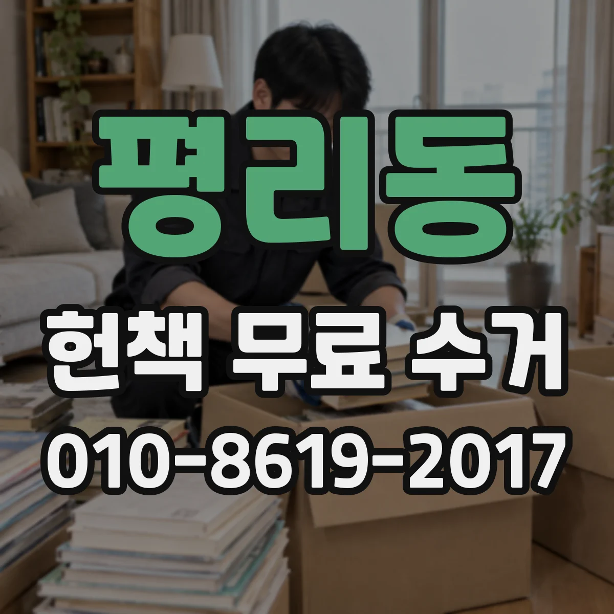 평리동 헌책 무료 수거