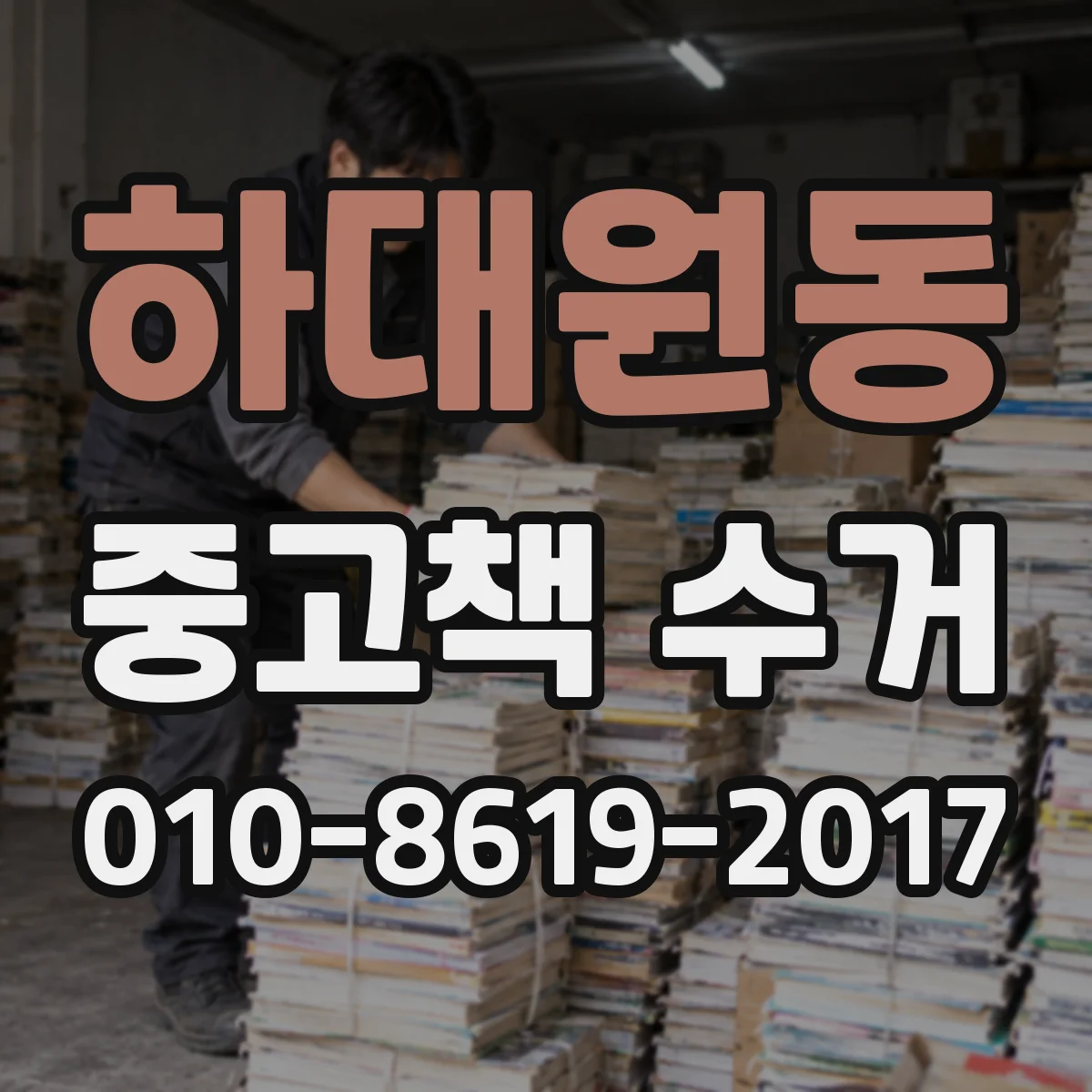 하대원동 중고책 수거