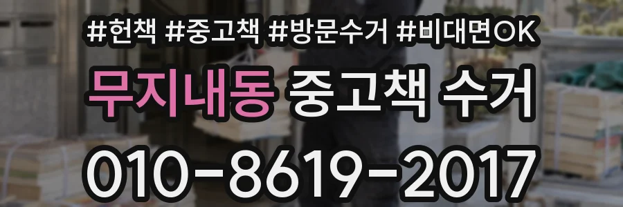 무지내동 중고책 수거