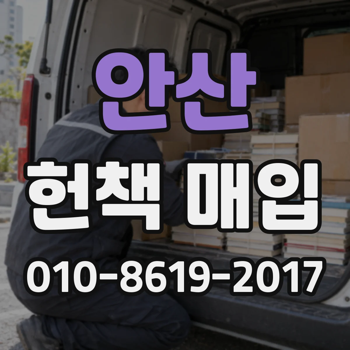 안산 헌책 매입 온라인 신청 후 수거까지 걸리는 시간 안내