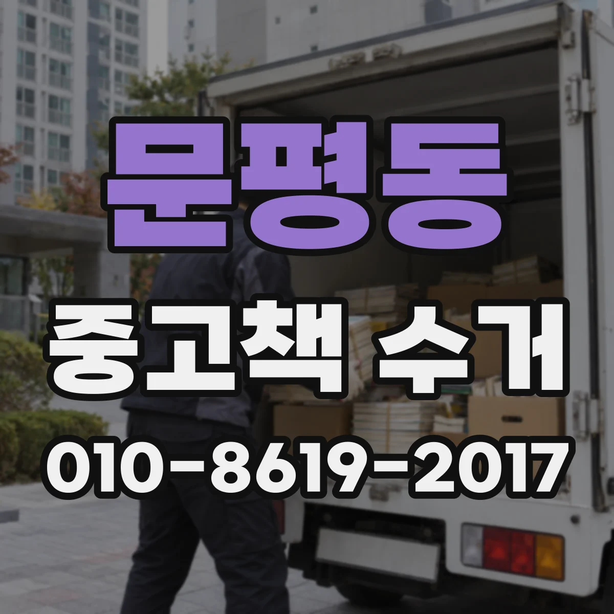 문평동 중고책 수거
