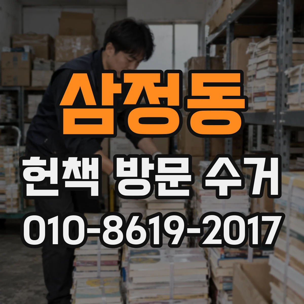 삼정동 헌책 방문 수거