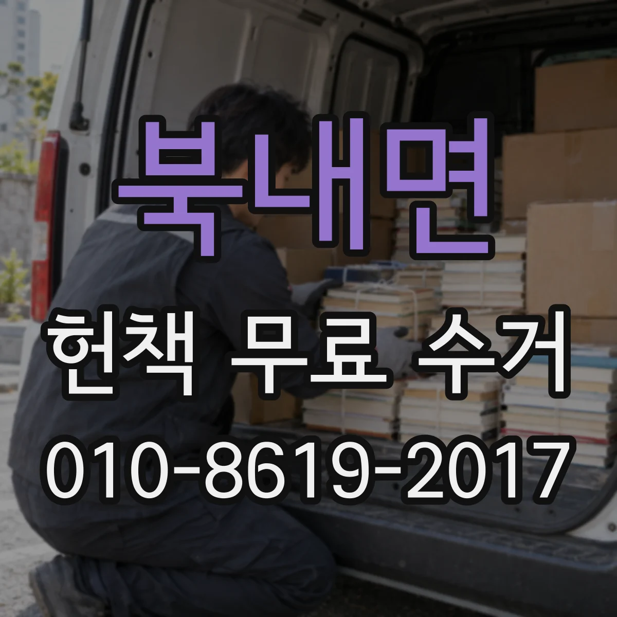 북내면 헌책 무료 수거