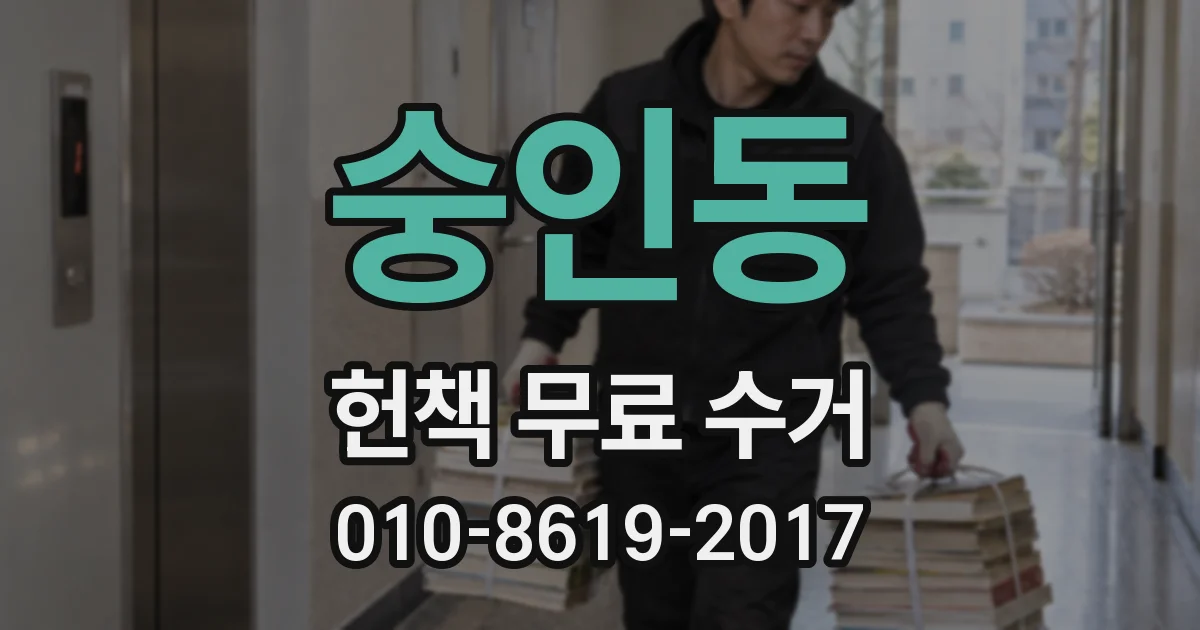 숭인동 헌책 무료 수거