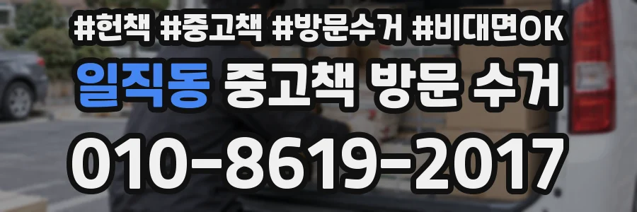 일직동 중고책 방문 수거