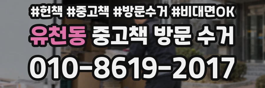 유천동 중고책 방문 수거