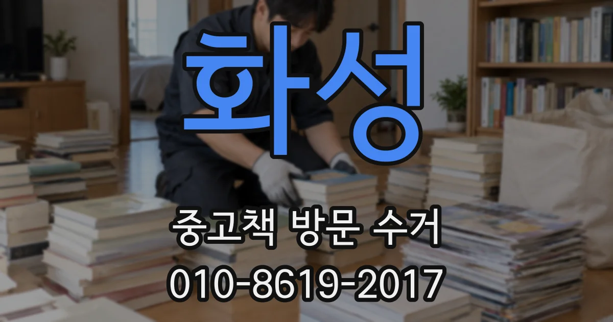 화성 중고책 방문 수거
