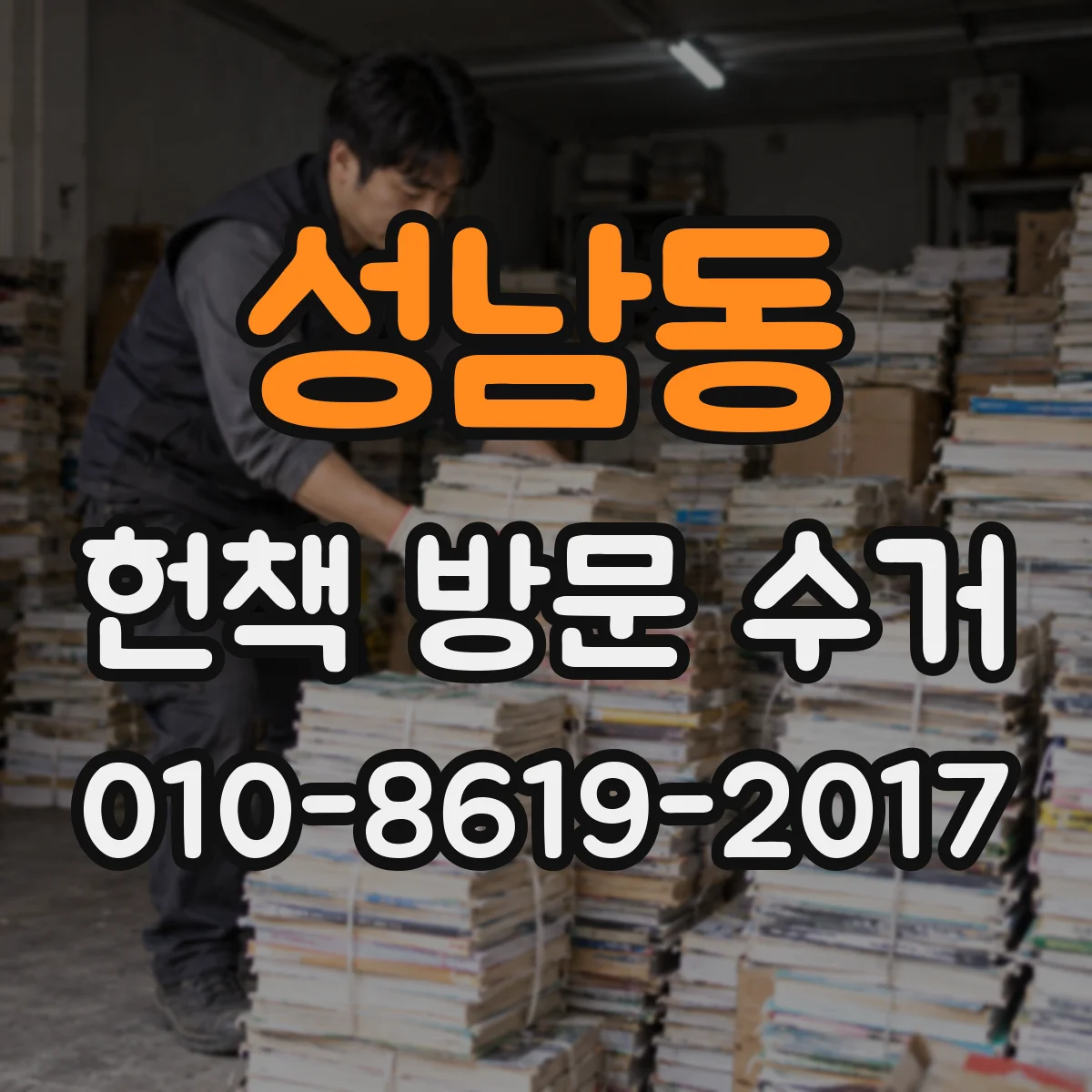 성남동 헌책 방문 수거