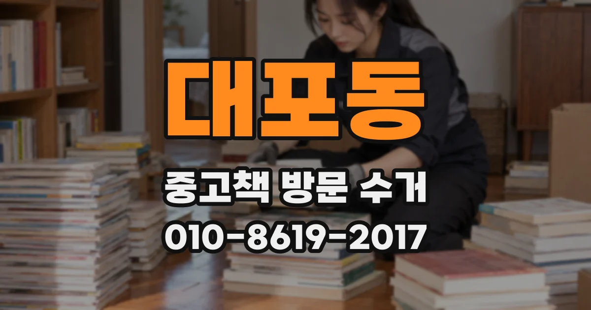 대포동 중고책 방문 수거
