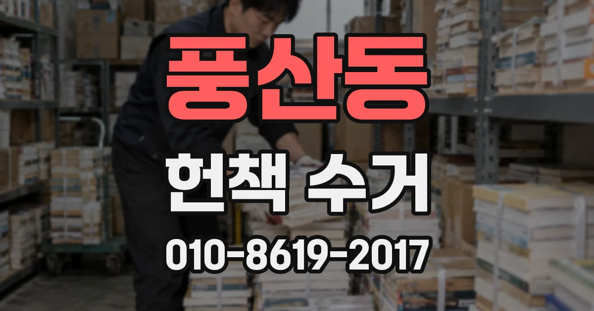 풍산동 헌책 수거