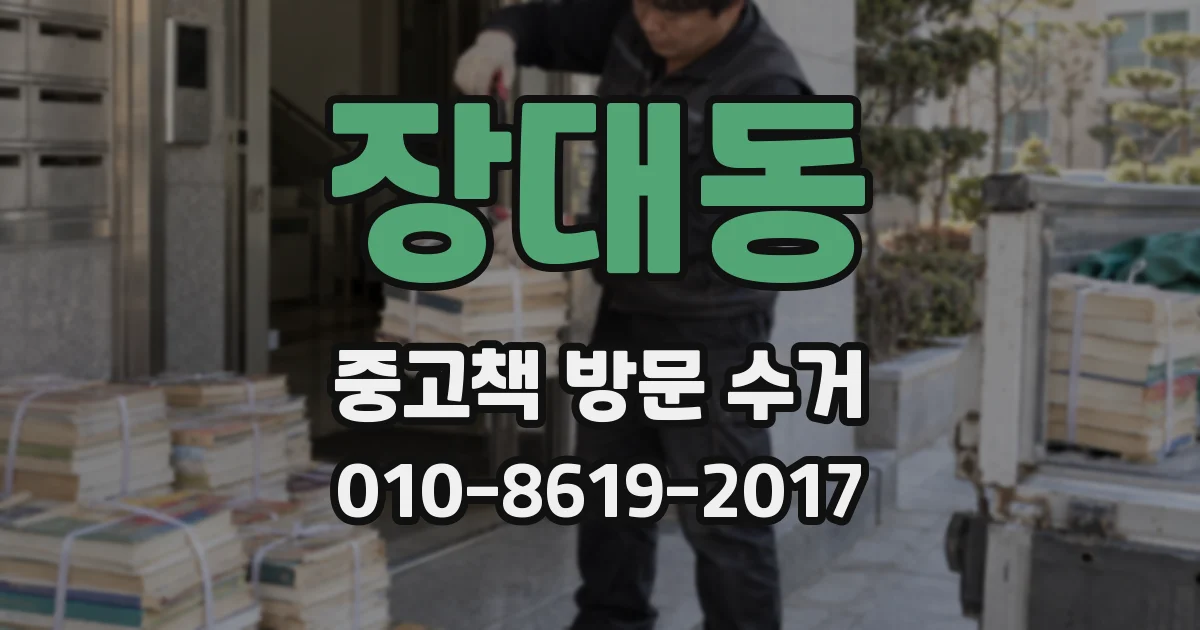 장대동 중고책 방문 수거