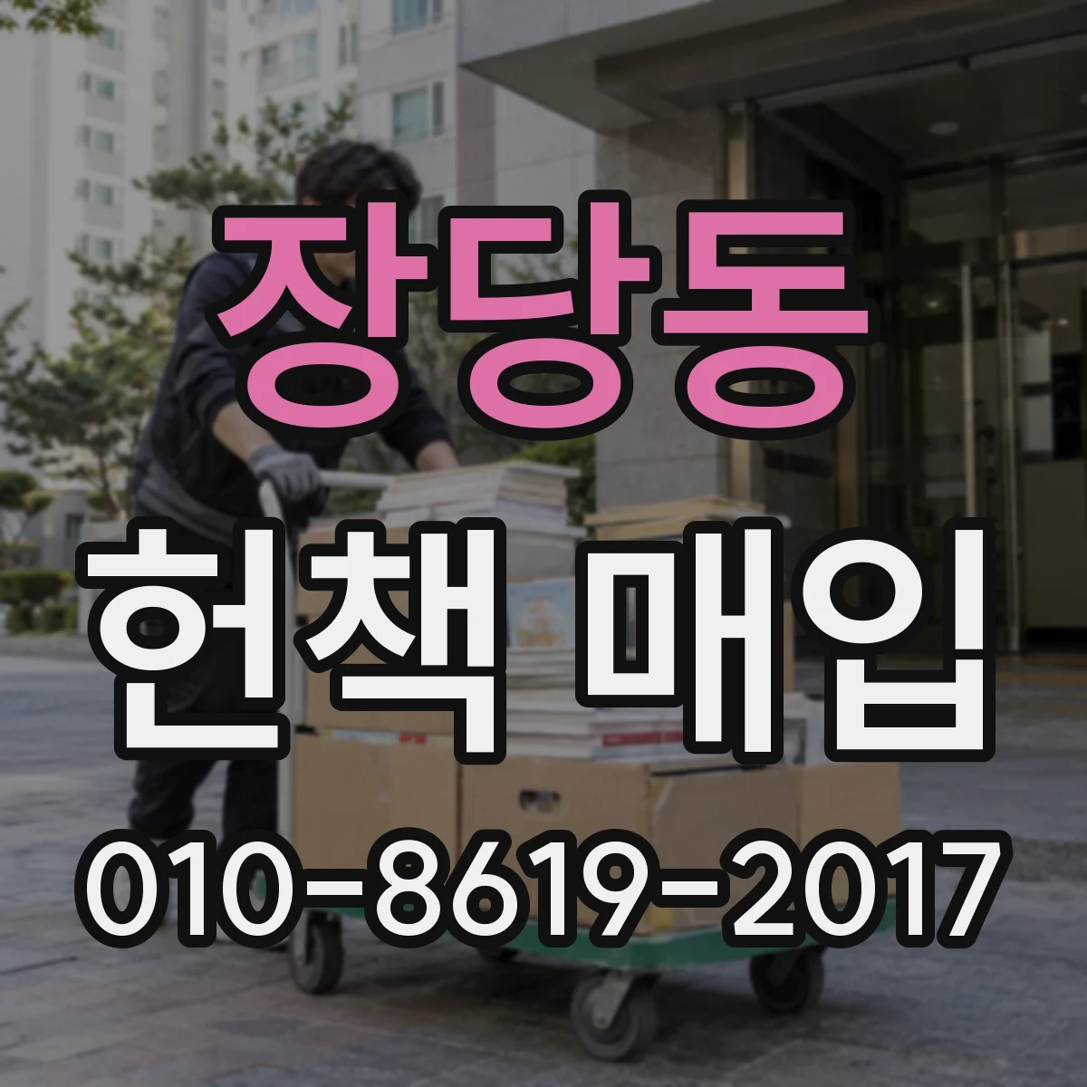 장당동 헌책 매입