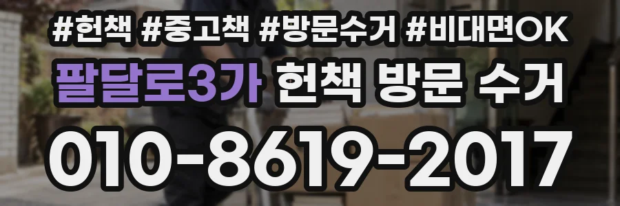 팔달로3가 헌책 방문 수거