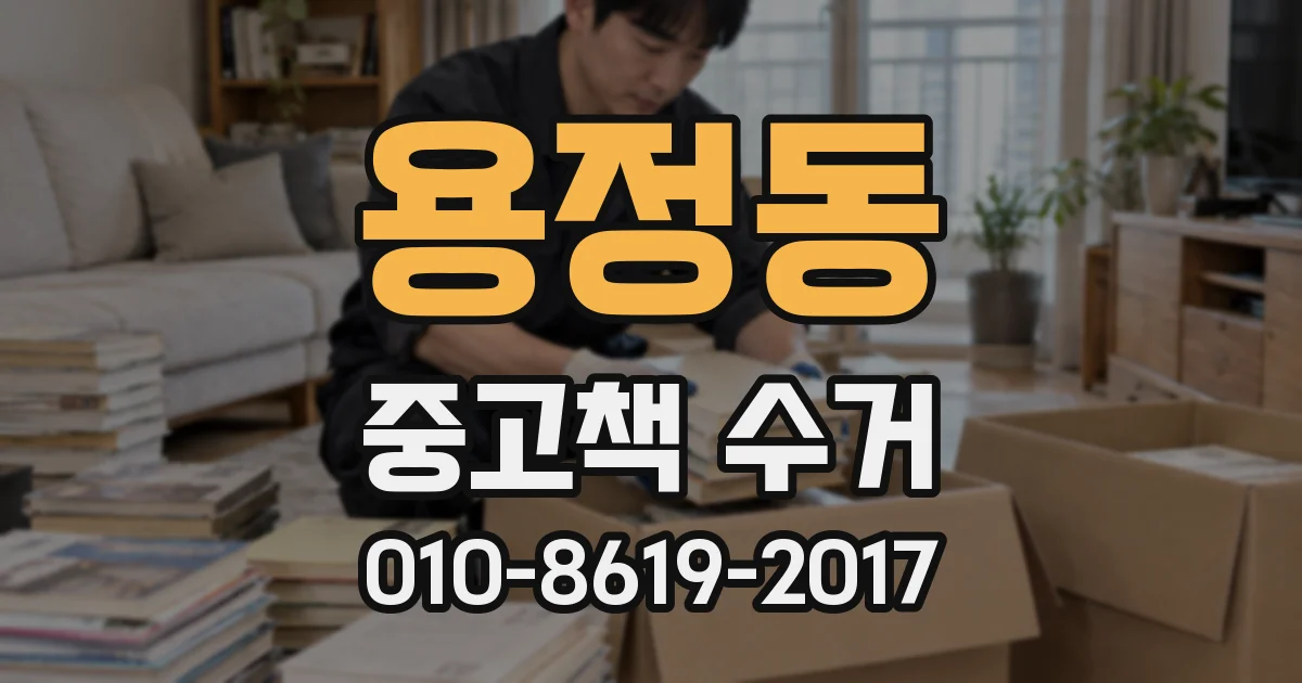 용정동 중고책 수거