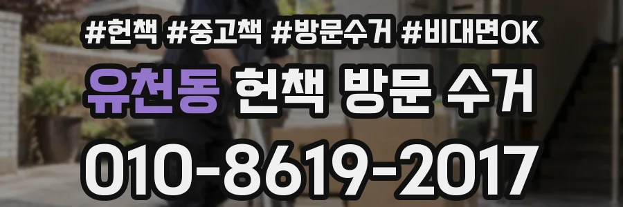 유천동 헌책 방문 수거