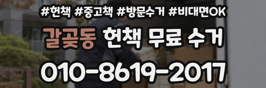 갈곶동 헌책 무료 수거