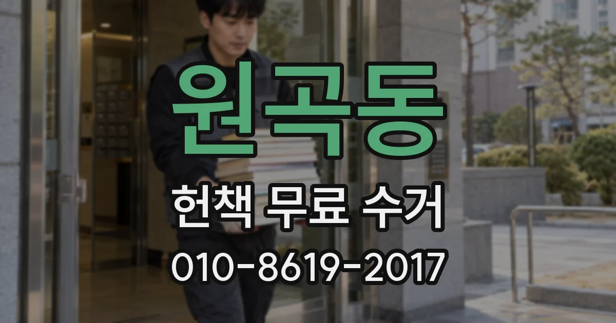 원곡동 헌책 무료 수거