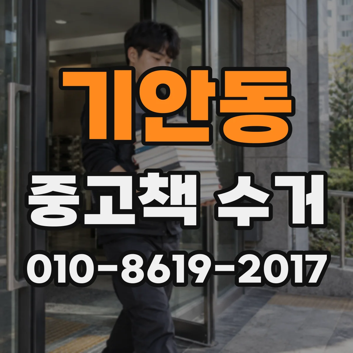 기안동 중고책 수거