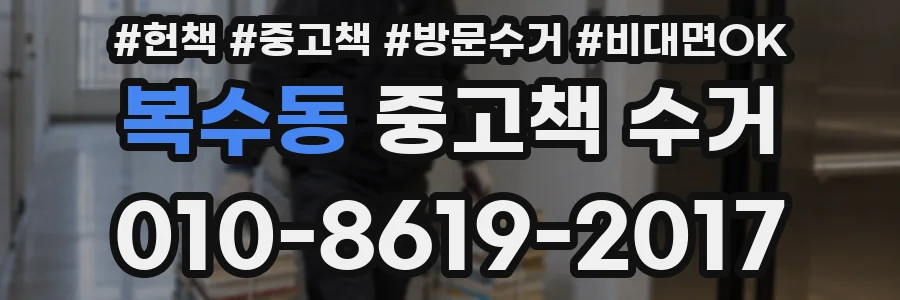 복수동 중고책 수거