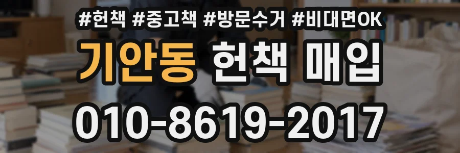 기안동 헌책 매입