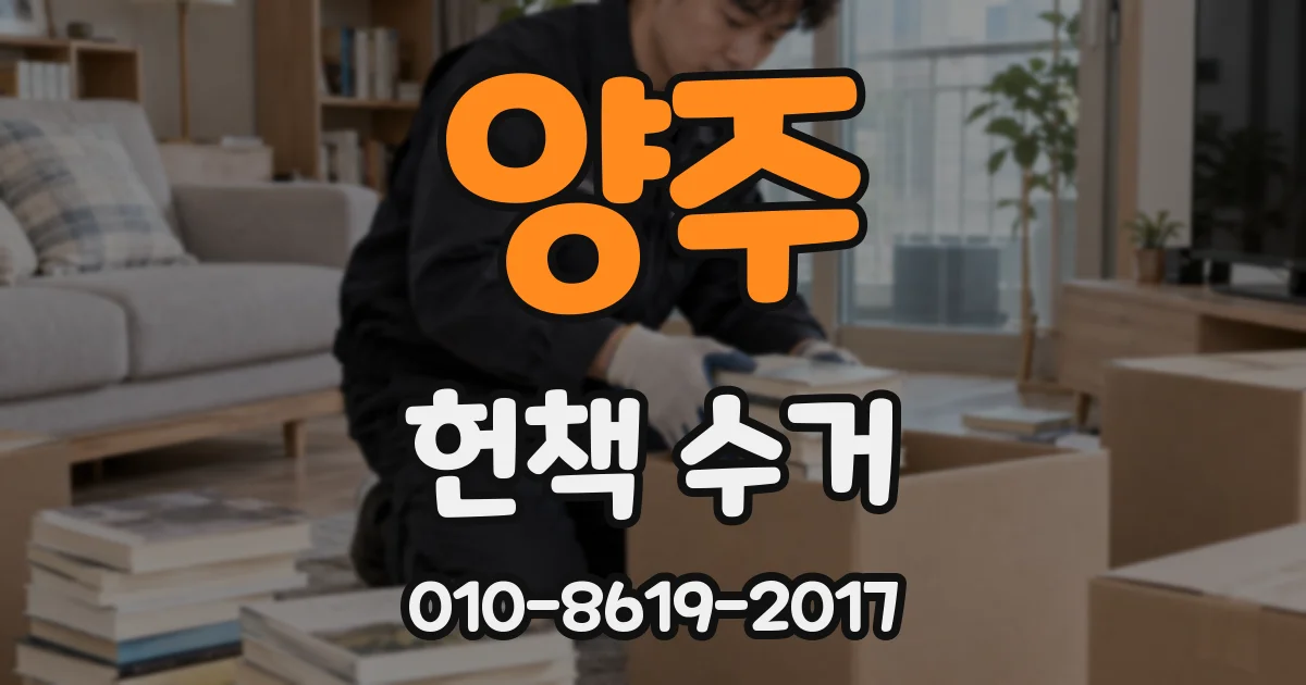 양주 헌책 수거