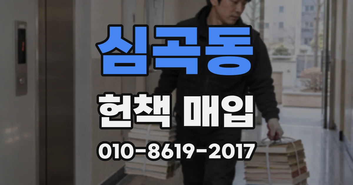 심곡동 헌책 매입