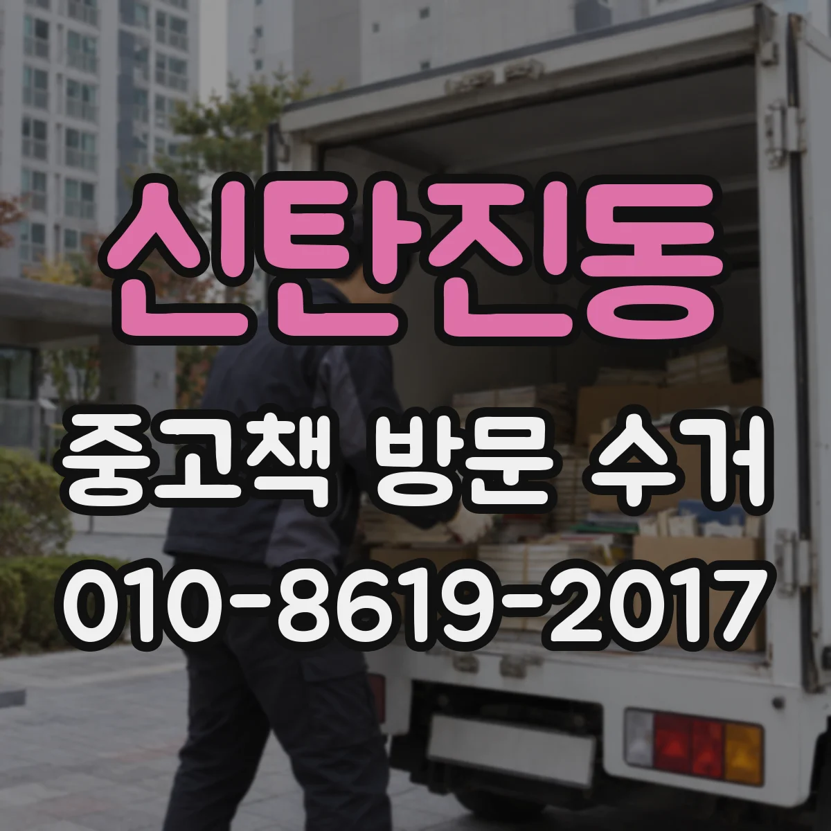 신탄진동 중고책 방문 수거