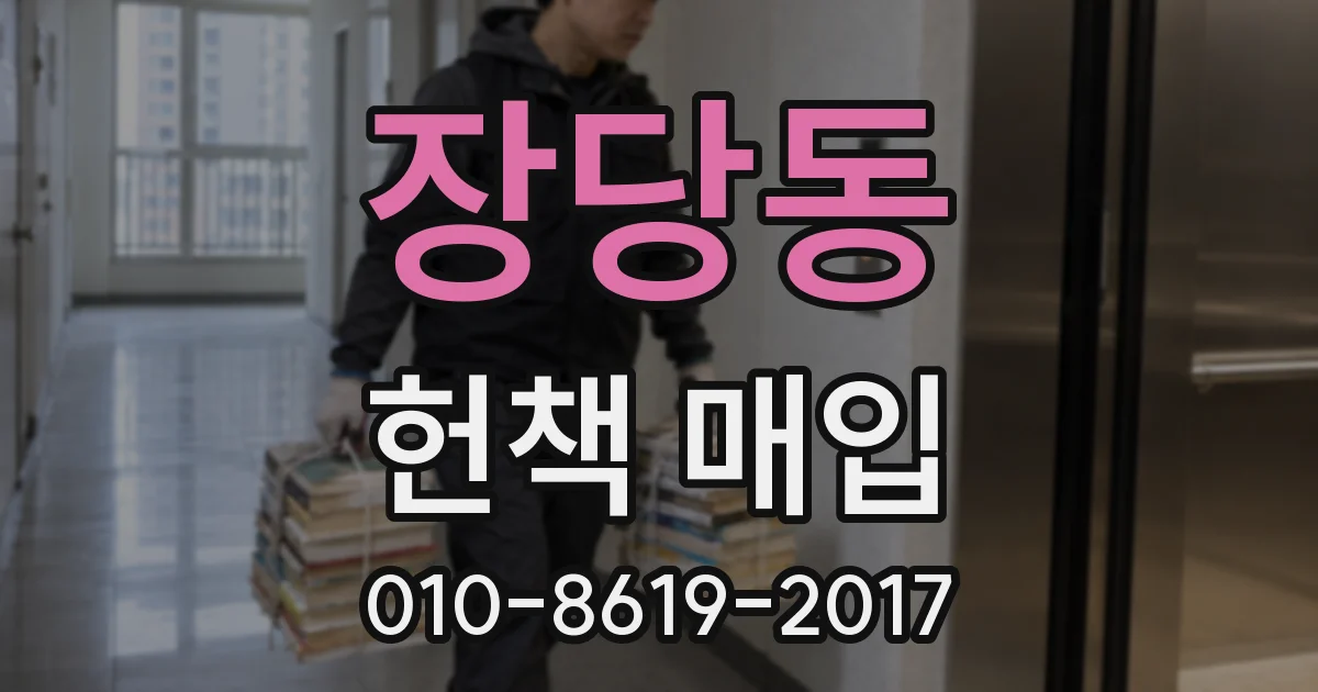 장당동 헌책 매입