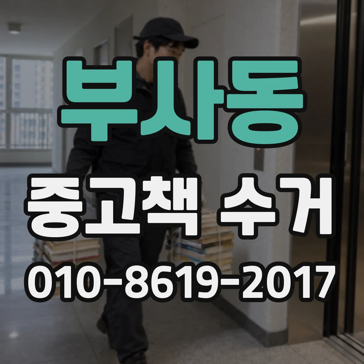 부사동 중고책 수거