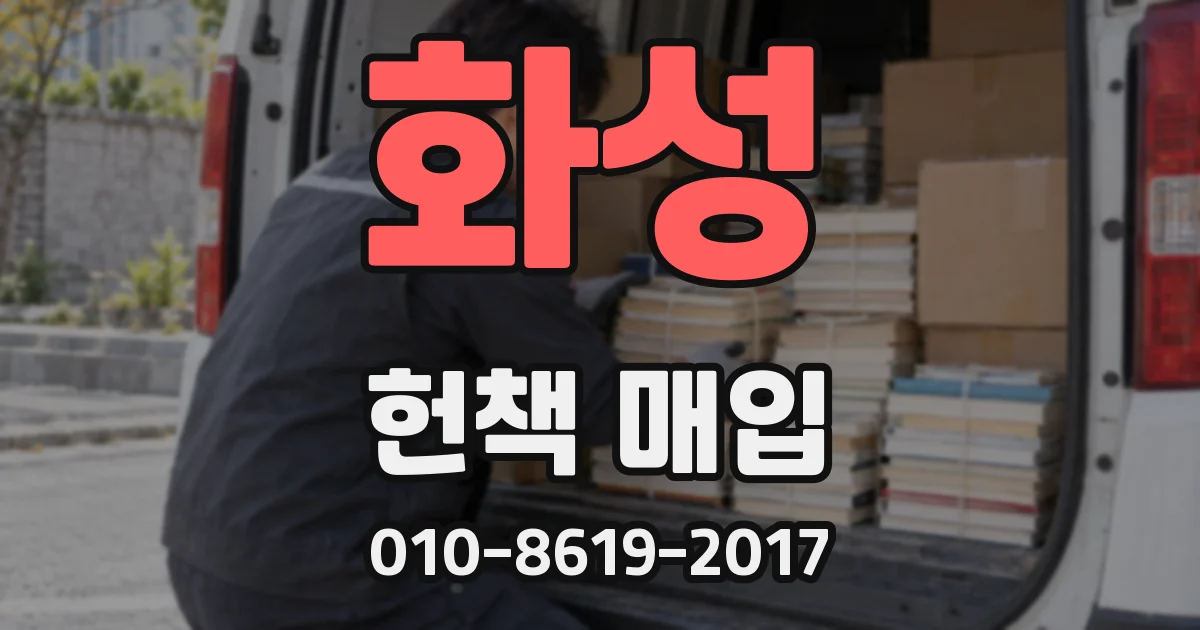 화성 헌책 매입