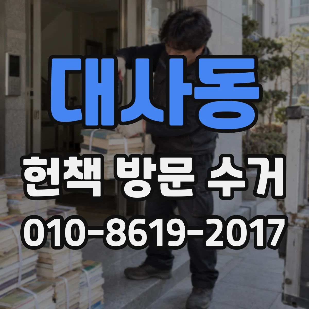 대사동 헌책 방문 수거
