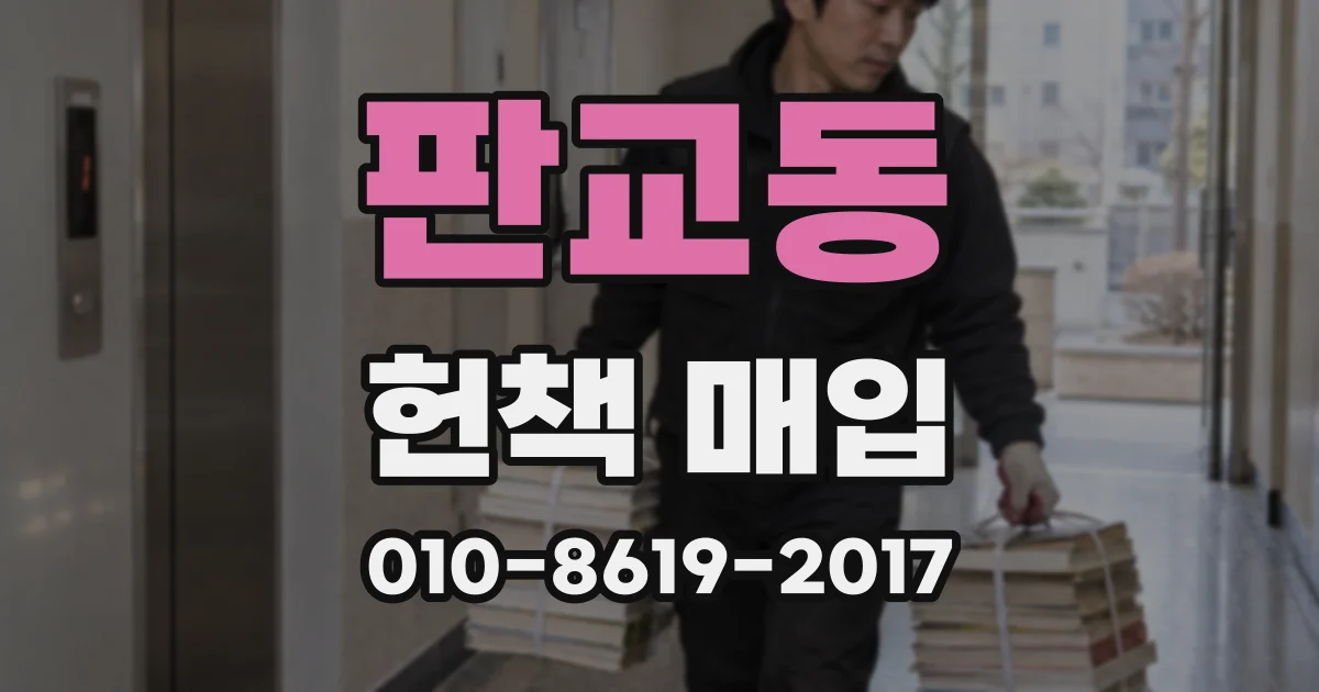 판교동 헌책 매입
