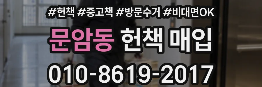 문암동 헌책 매입